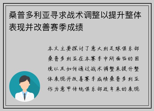 桑普多利亚寻求战术调整以提升整体表现并改善赛季成绩