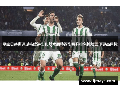 皇家贝蒂斯通过持续进步和战术调整逐步提升排名挑战西甲更高目标