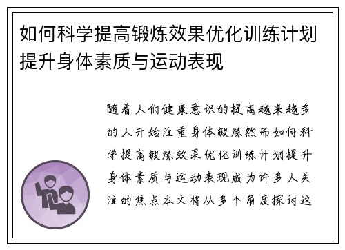 如何科学提高锻炼效果优化训练计划提升身体素质与运动表现