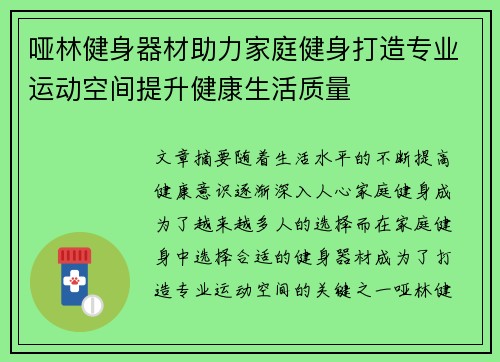 哑林健身器材助力家庭健身打造专业运动空间提升健康生活质量
