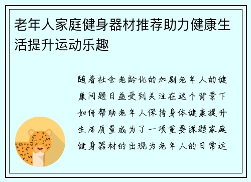 老年人家庭健身器材推荐助力健康生活提升运动乐趣