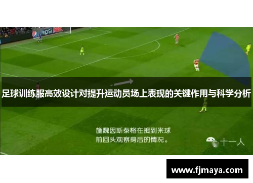 足球训练服高效设计对提升运动员场上表现的关键作用与科学分析