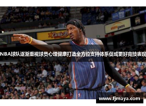 NBA球队逐渐重视球员心理健康打造全方位支持体系促成更好竞技表现