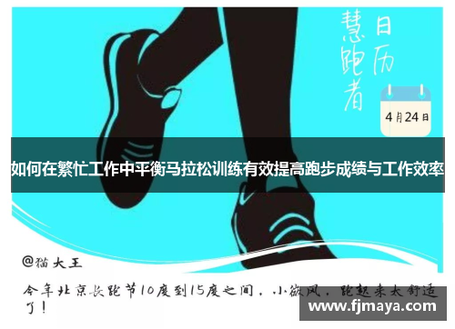 如何在繁忙工作中平衡马拉松训练有效提高跑步成绩与工作效率