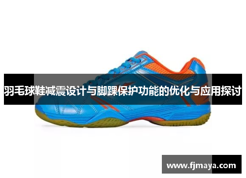 羽毛球鞋减震设计与脚踝保护功能的优化与应用探讨