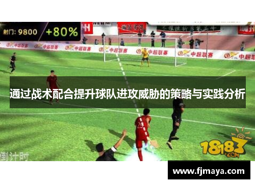 通过战术配合提升球队进攻威胁的策略与实践分析