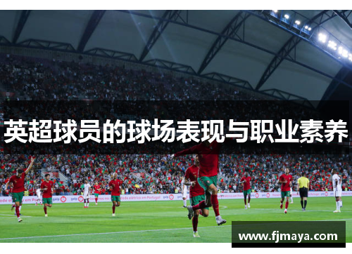 英超球员的球场表现与职业素养