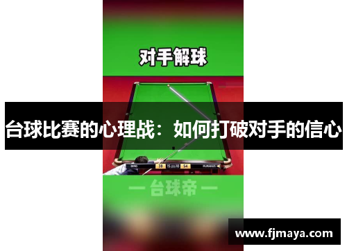 台球比赛的心理战：如何打破对手的信心