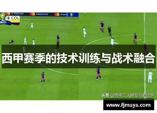 西甲赛季的技术训练与战术融合