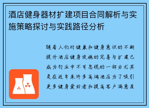酒店健身器材扩建项目合同解析与实施策略探讨与实践路径分析