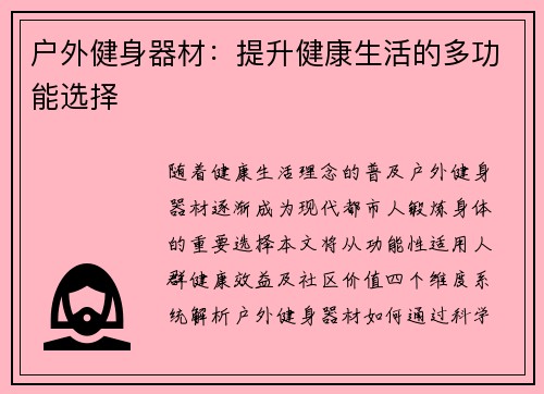 户外健身器材：提升健康生活的多功能选择