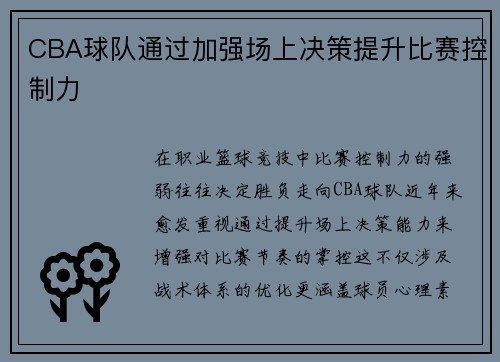CBA球队通过加强场上决策提升比赛控制力