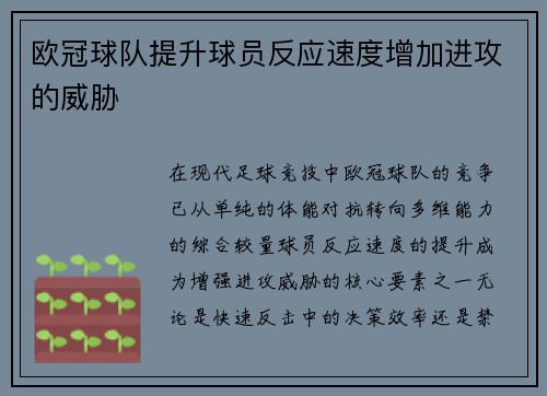 欧冠球队提升球员反应速度增加进攻的威胁
