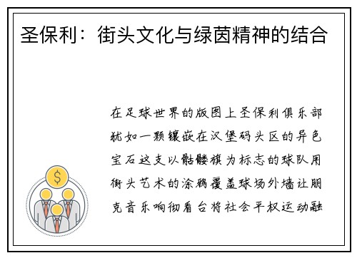 圣保利：街头文化与绿茵精神的结合