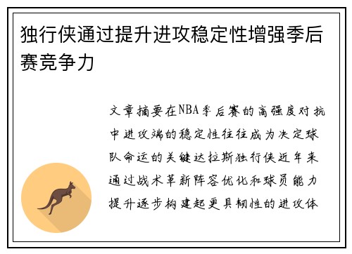 独行侠通过提升进攻稳定性增强季后赛竞争力