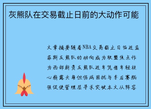 灰熊队在交易截止日前的大动作可能