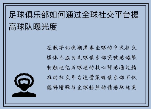 足球俱乐部如何通过全球社交平台提高球队曝光度
