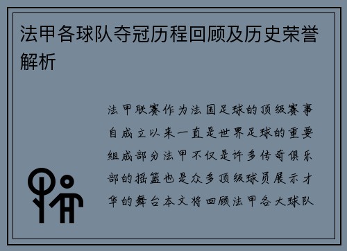 法甲各球队夺冠历程回顾及历史荣誉解析