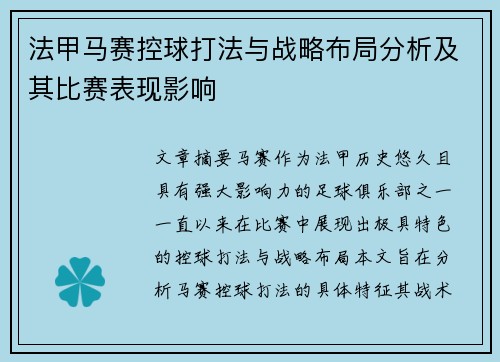 法甲马赛控球打法与战略布局分析及其比赛表现影响