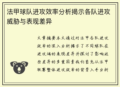 法甲球队进攻效率分析揭示各队进攻威胁与表现差异