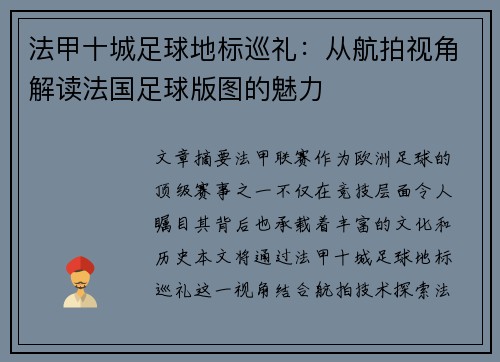 法甲十城足球地标巡礼：从航拍视角解读法国足球版图的魅力