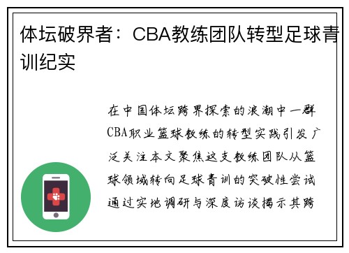 体坛破界者：CBA教练团队转型足球青训纪实