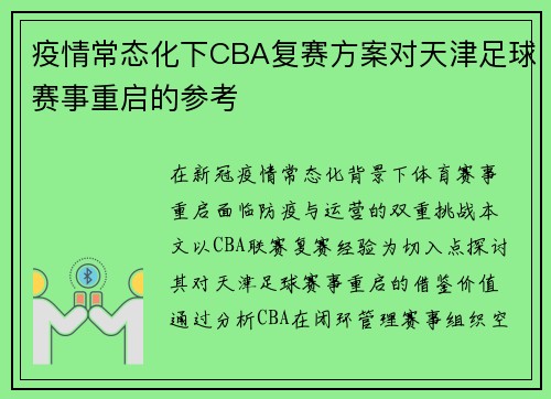 疫情常态化下CBA复赛方案对天津足球赛事重启的参考