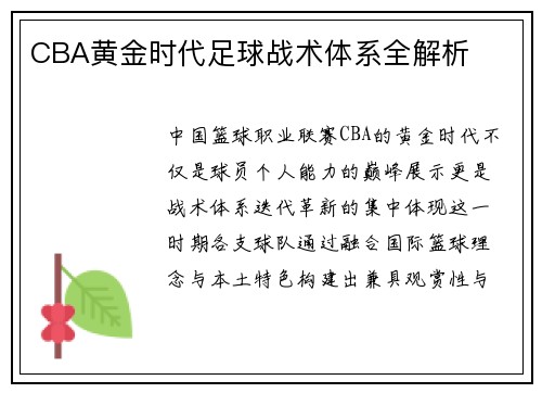 CBA黄金时代足球战术体系全解析