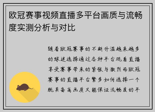 欧冠赛事视频直播多平台画质与流畅度实测分析与对比