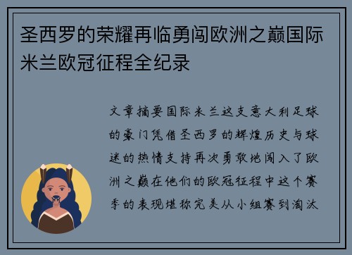圣西罗的荣耀再临勇闯欧洲之巅国际米兰欧冠征程全纪录