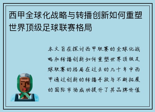 西甲全球化战略与转播创新如何重塑世界顶级足球联赛格局