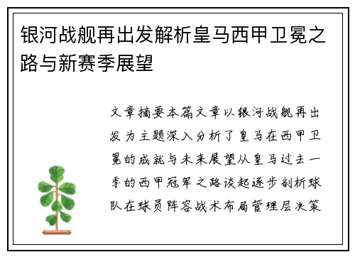 银河战舰再出发解析皇马西甲卫冕之路与新赛季展望