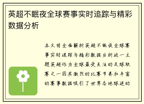 英超不眠夜全球赛事实时追踪与精彩数据分析