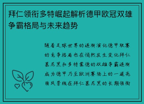 拜仁领衔多特崛起解析德甲欧冠双雄争霸格局与未来趋势