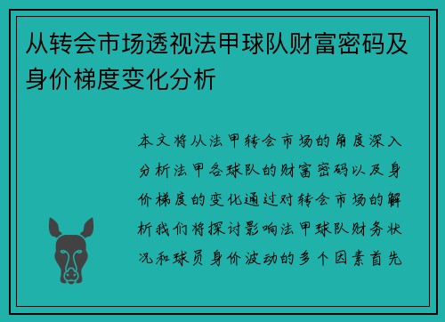 从转会市场透视法甲球队财富密码及身价梯度变化分析