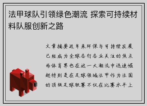 法甲球队引领绿色潮流 探索可持续材料队服创新之路
