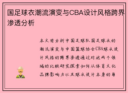 国足球衣潮流演变与CBA设计风格跨界渗透分析