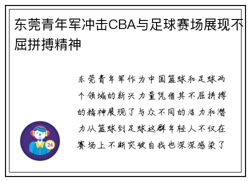 东莞青年军冲击CBA与足球赛场展现不屈拼搏精神