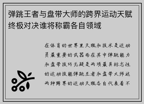 弹跳王者与盘带大师的跨界运动天赋终极对决谁将称霸各自领域