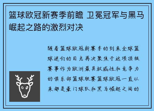 篮球欧冠新赛季前瞻 卫冕冠军与黑马崛起之路的激烈对决