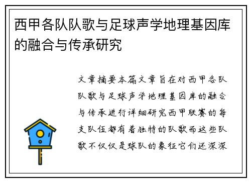 西甲各队队歌与足球声学地理基因库的融合与传承研究