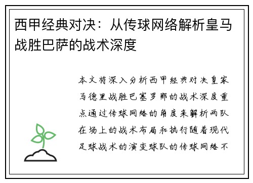 西甲经典对决：从传球网络解析皇马战胜巴萨的战术深度