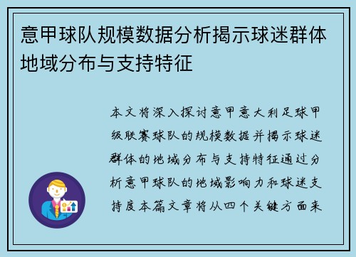 意甲球队规模数据分析揭示球迷群体地域分布与支持特征
