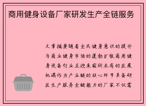 商用健身设备厂家研发生产全链服务