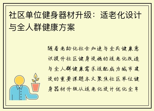 社区单位健身器材升级：适老化设计与全人群健康方案