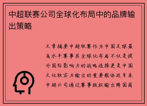中超联赛公司全球化布局中的品牌输出策略