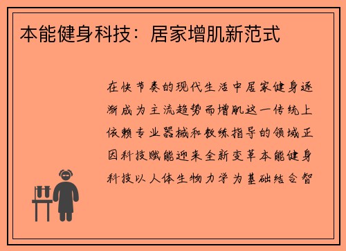 本能健身科技：居家增肌新范式