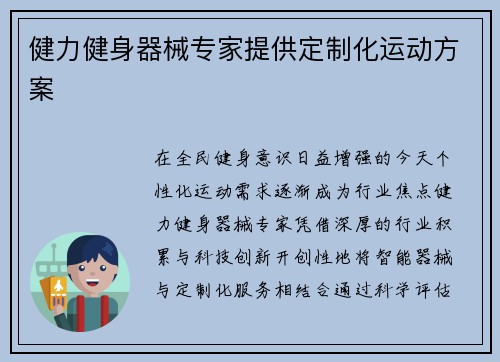 健力健身器械专家提供定制化运动方案