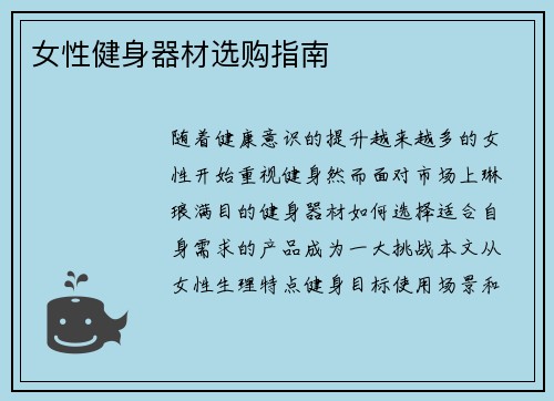 女性健身器材选购指南