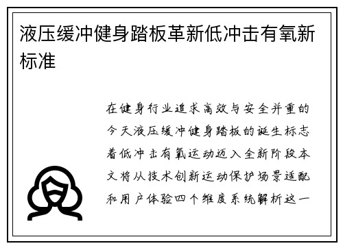 液压缓冲健身踏板革新低冲击有氧新标准